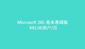 Microsoft 365 商業(yè)基礎版（國際版）