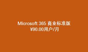 Microsoft 365 商業(yè)標準版（國際版）